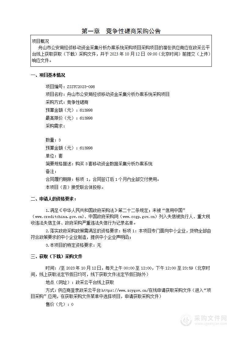 舟山市公安局经侦移动资金采集分析办案系统采购项目