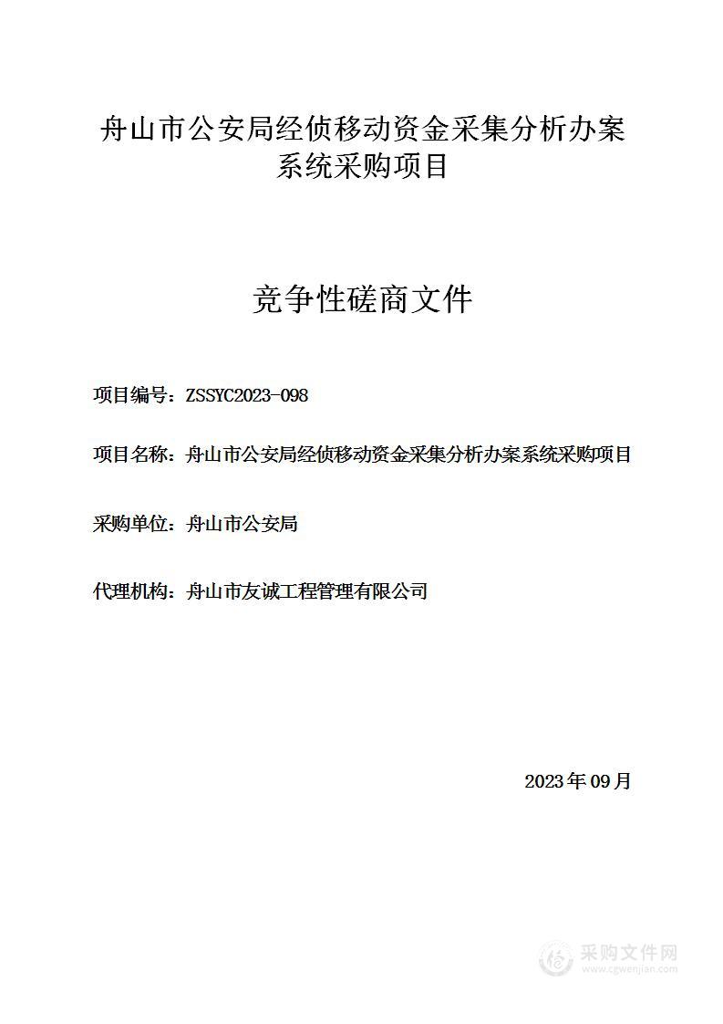 舟山市公安局经侦移动资金采集分析办案系统采购项目