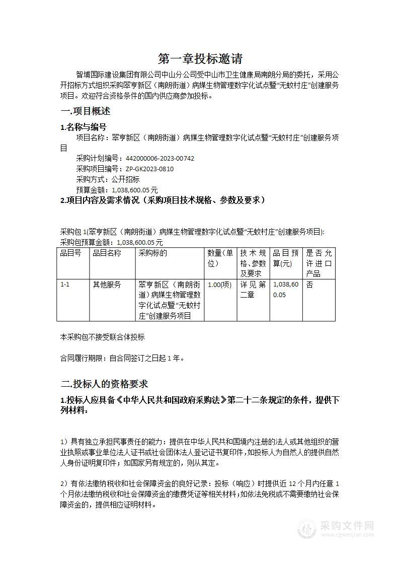 翠亨新区（南朗街道）病媒生物管理数字化试点暨“无蚊村庄”创建服务项目