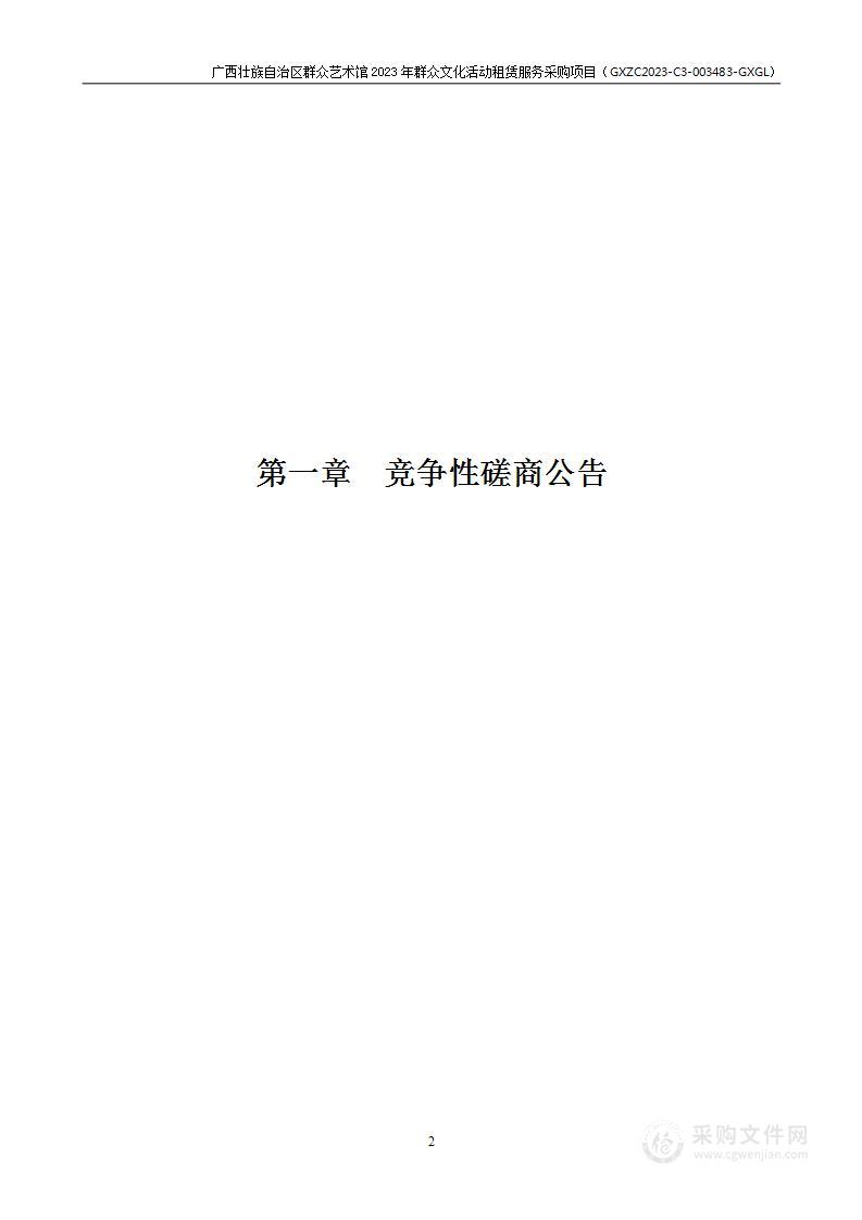 广西壮族自治区群众艺术馆2023年群众文化活动租赁服务采购项目