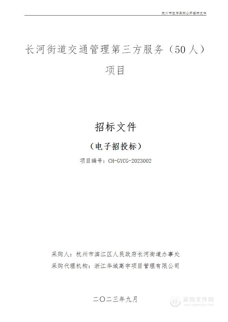 长河街道交通管理第三方服务（50人）项目