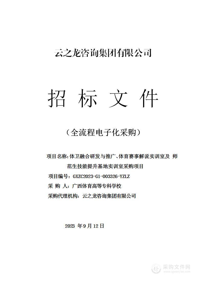 体卫融合研发与推广、体育赛事解说实训室及师范生技能提升基地实训室采购项目