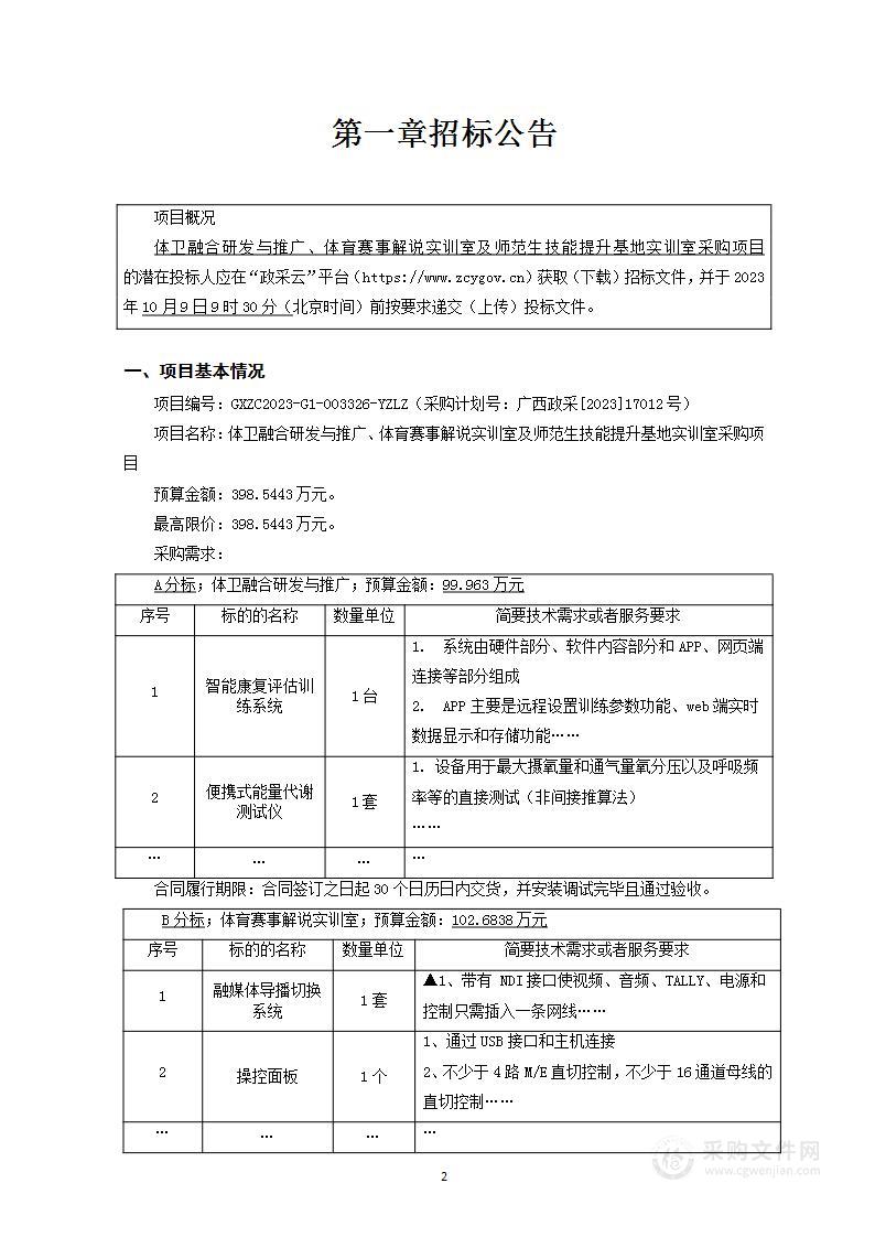 体卫融合研发与推广、体育赛事解说实训室及师范生技能提升基地实训室采购项目