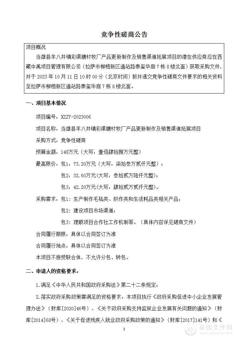 当雄县羊八井镇彩渠塘村牧厂产品更新制作及销售渠道拓展项目（第三包）