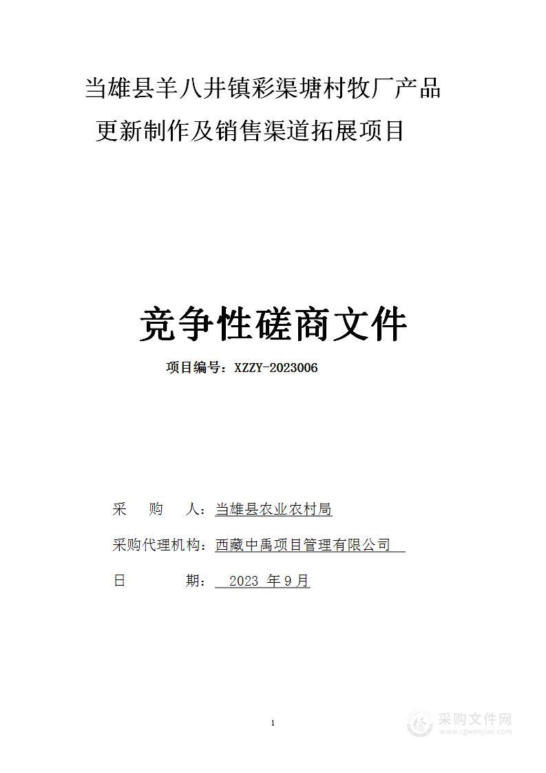 当雄县羊八井镇彩渠塘村牧厂产品更新制作及销售渠道拓展项目（第三包）