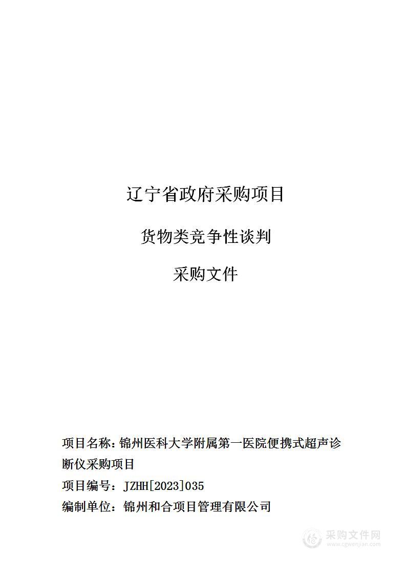 锦州医科大学附属第一医院便携式超声诊断仪采购项目