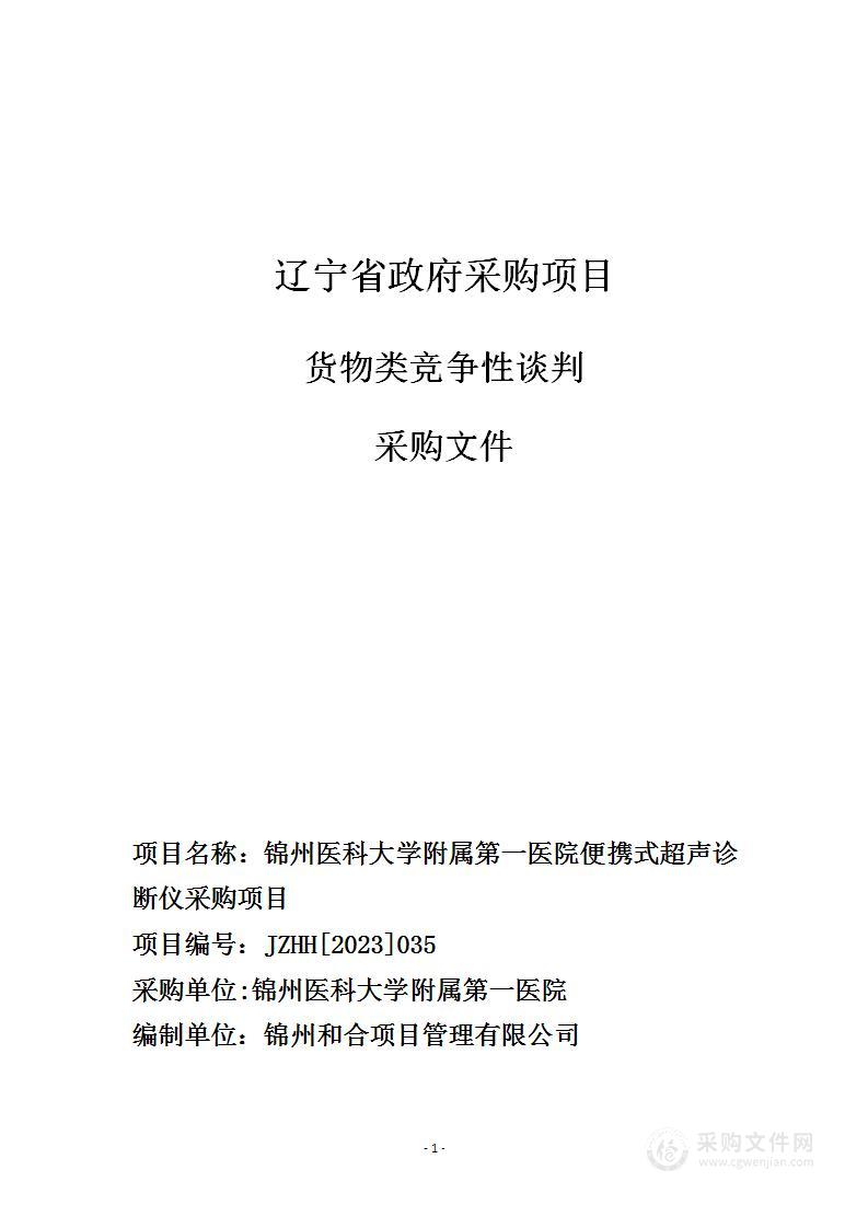 锦州医科大学附属第一医院便携式超声诊断仪采购项目