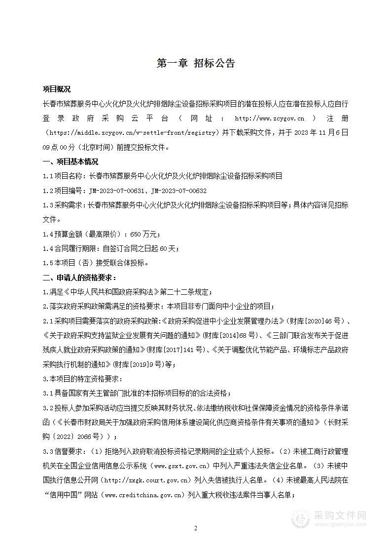 长春市殡葬服务中心火化炉及火化炉排烟除尘设备招标采购项目