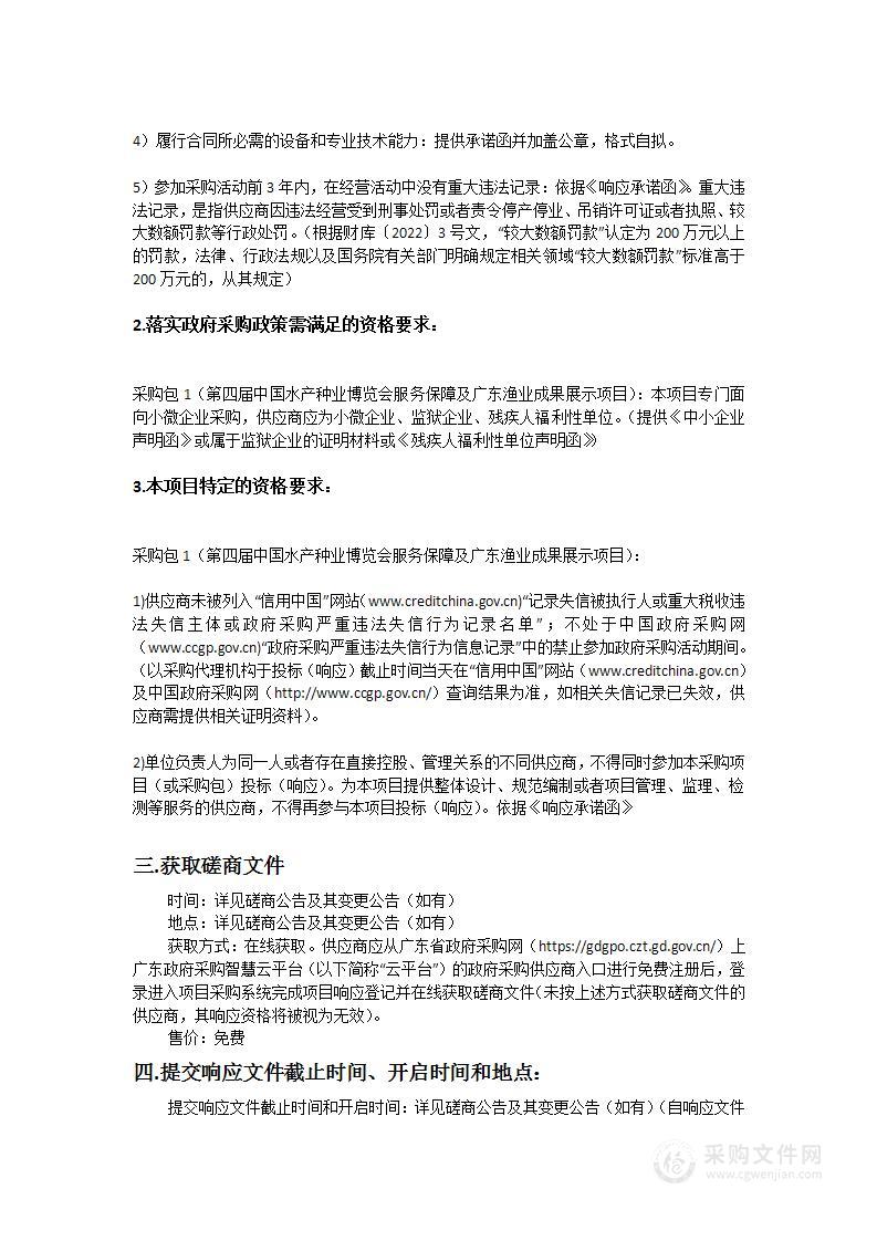 第四届中国水产种业博览会服务保障及广东渔业成果展示项目