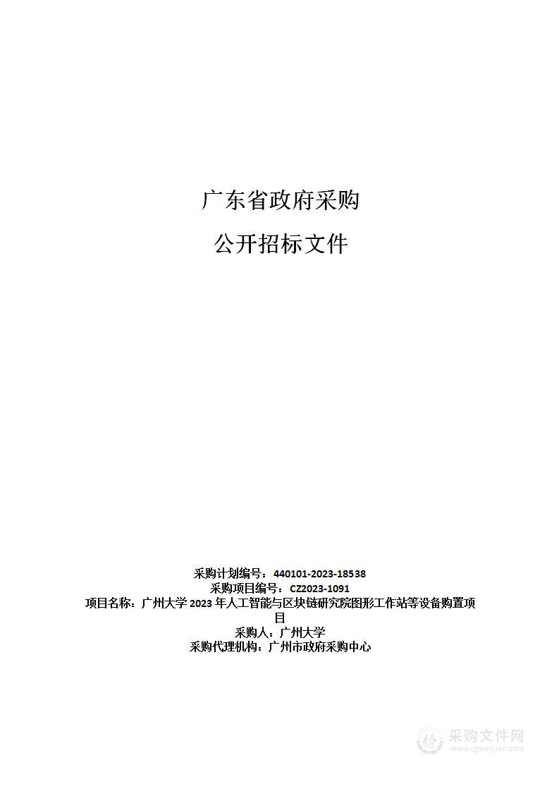 广州大学2023年人工智能与区块链研究院图形工作站等设备购置项目