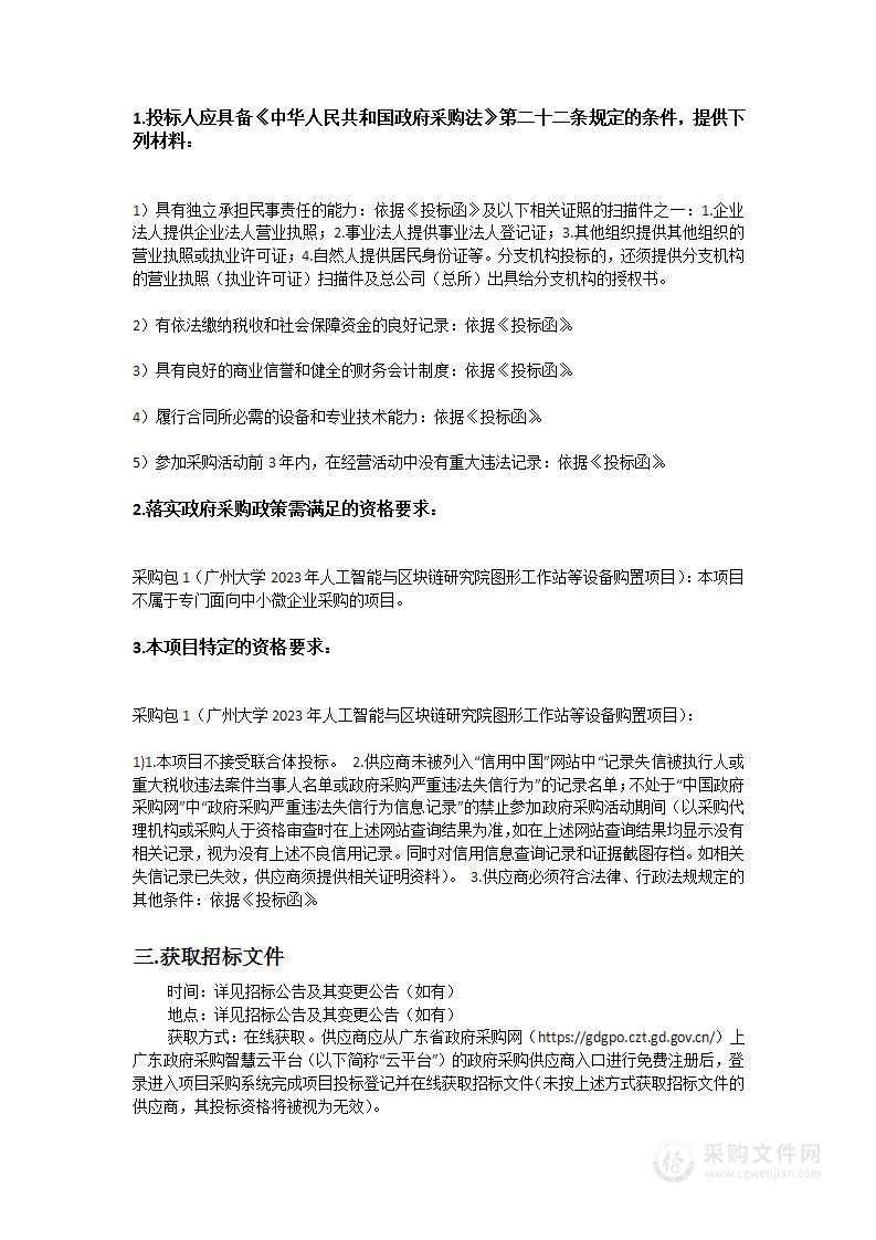 广州大学2023年人工智能与区块链研究院图形工作站等设备购置项目