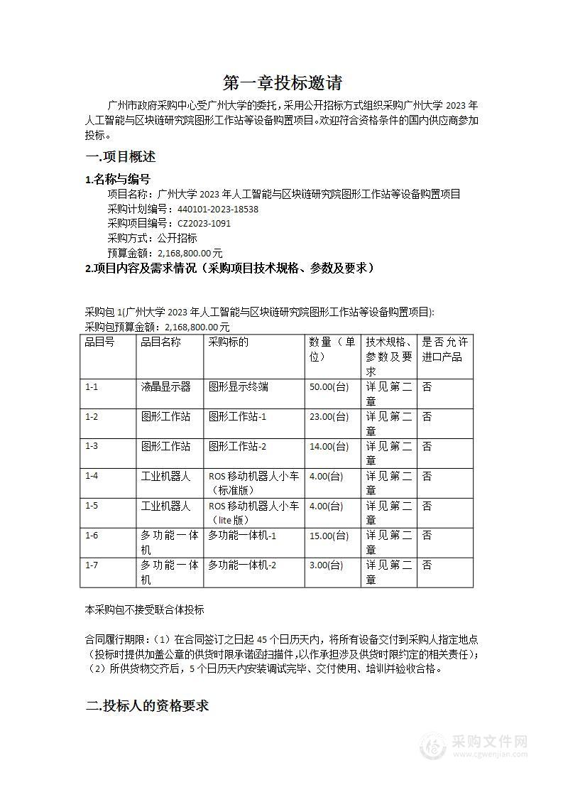 广州大学2023年人工智能与区块链研究院图形工作站等设备购置项目