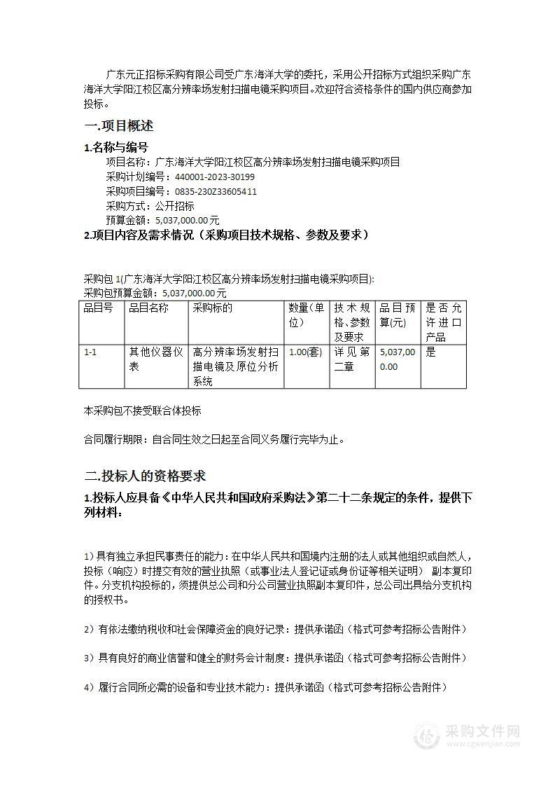 广东海洋大学阳江校区高分辨率场发射扫描电镜采购项目