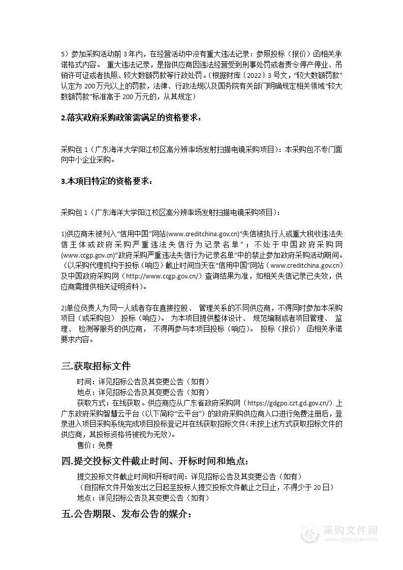 广东海洋大学阳江校区高分辨率场发射扫描电镜采购项目