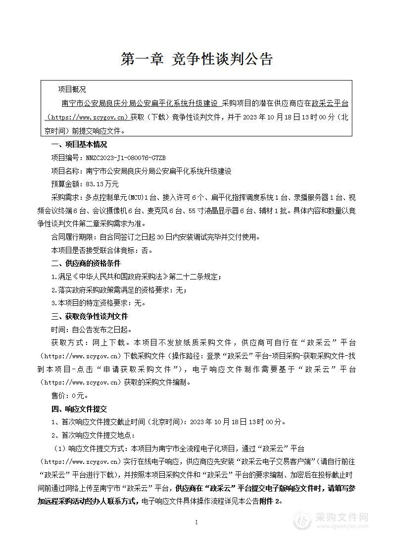 南宁市公安局良庆分局公安扁平化系统升级建设