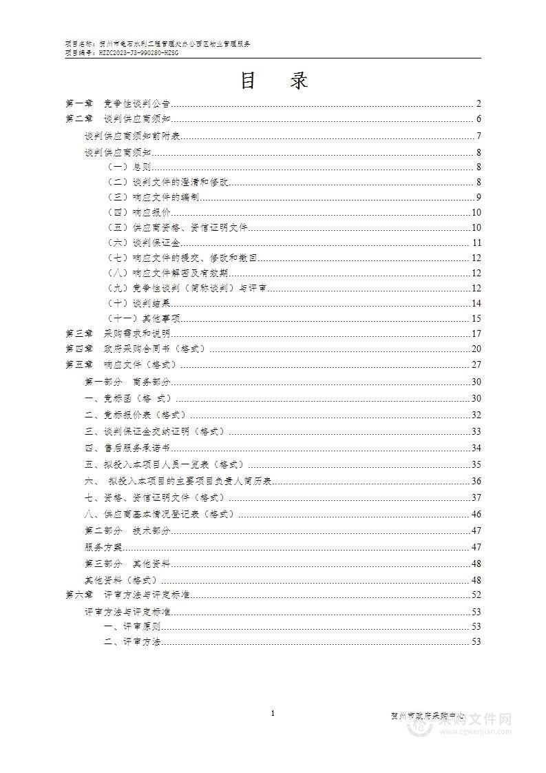 贺州市龟石水利工程管理处办公西区物业管理服务