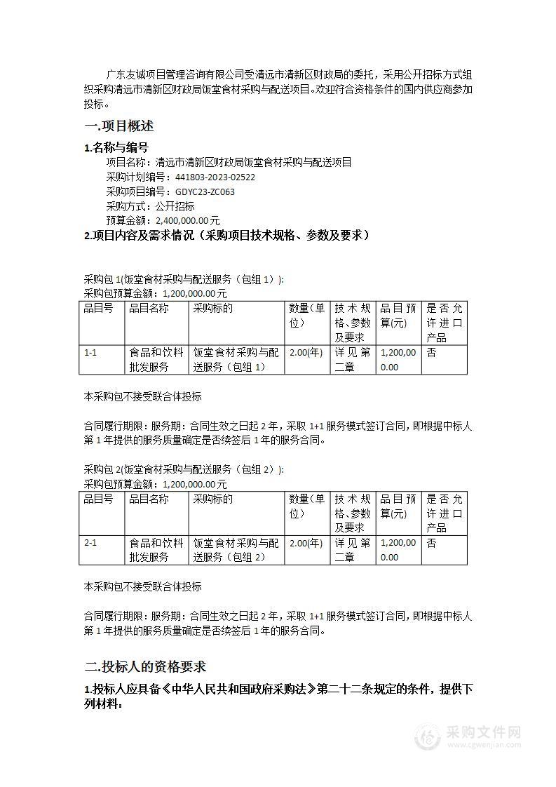 清远市清新区财政局饭堂食材采购与配送项目