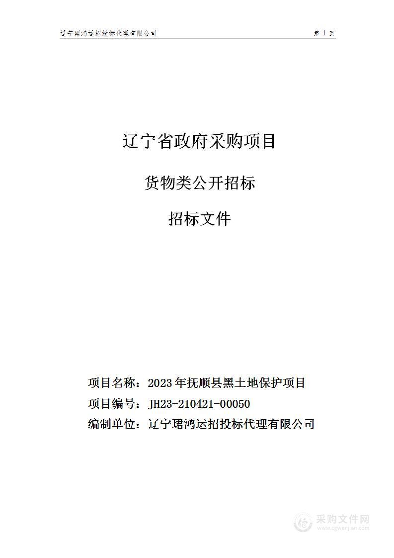 2023年抚顺县黑土地保护项目