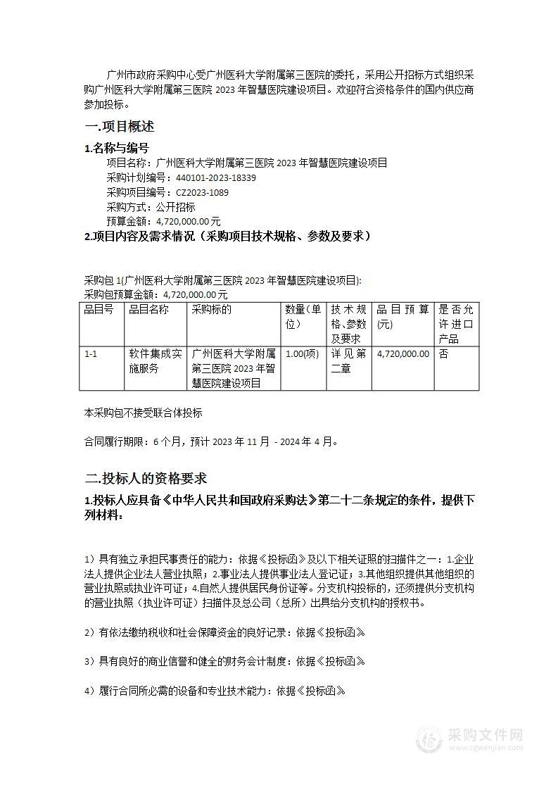 广州医科大学附属第三医院2023年智慧医院建设项目