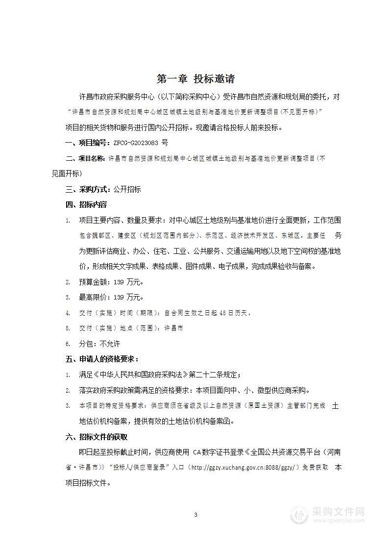 许昌市自然资源和规划局中心城区城镇土地级别与基准地价更新调整项目