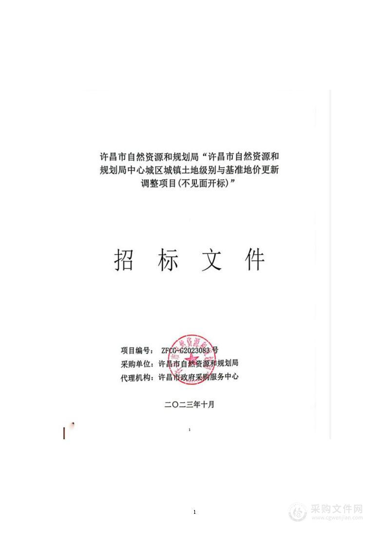 许昌市自然资源和规划局中心城区城镇土地级别与基准地价更新调整项目