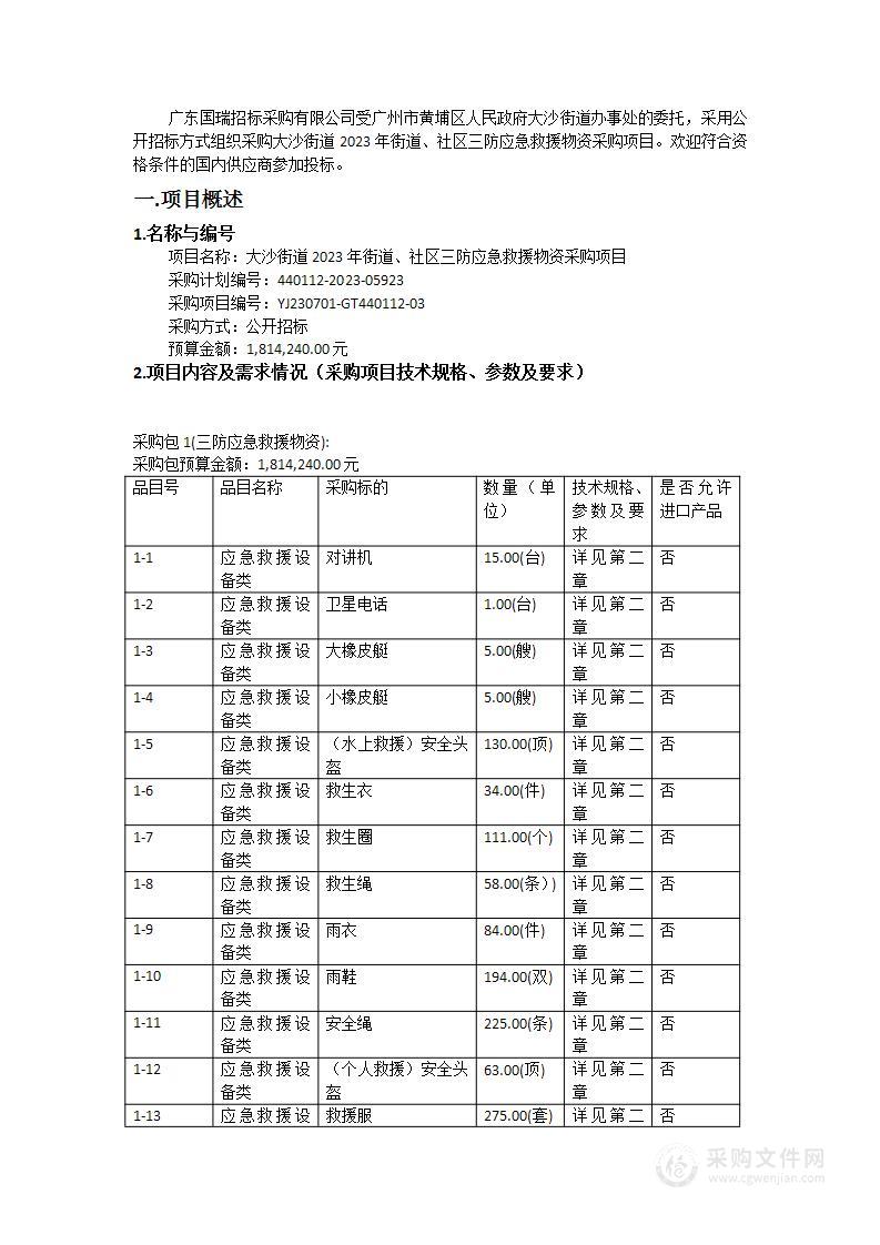 大沙街道2023年街道、社区三防应急救援物资采购项目