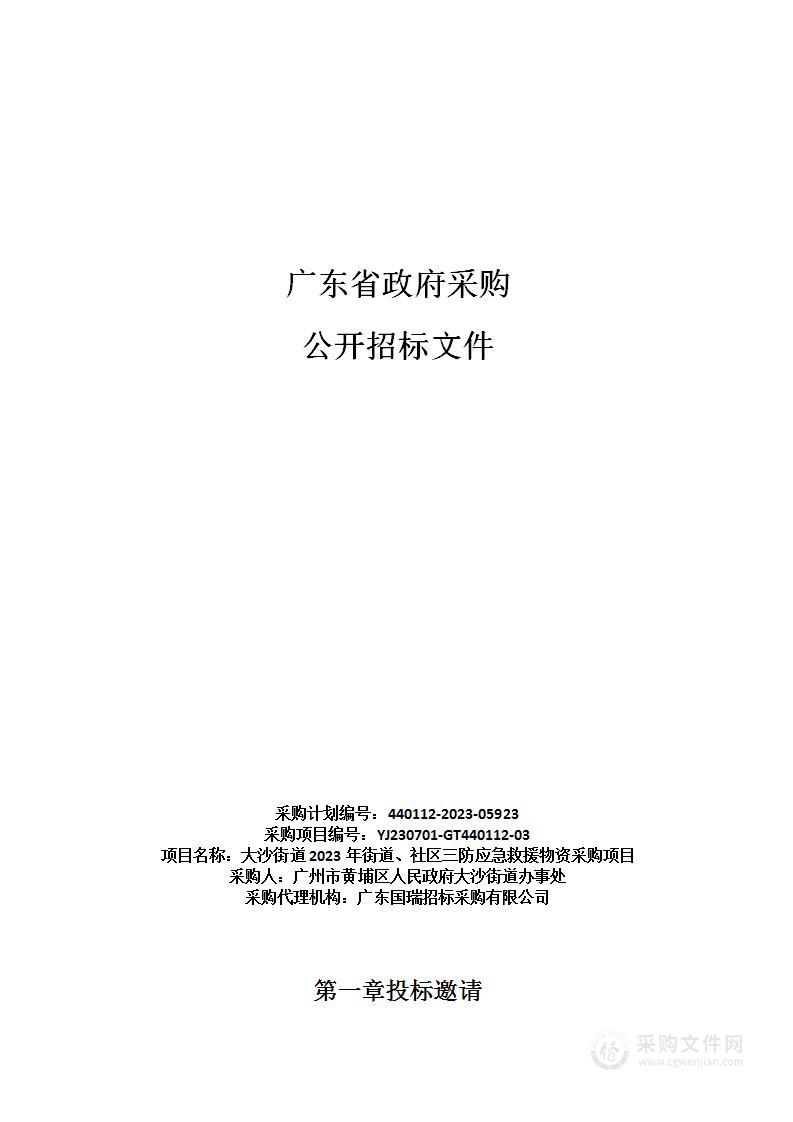 大沙街道2023年街道、社区三防应急救援物资采购项目