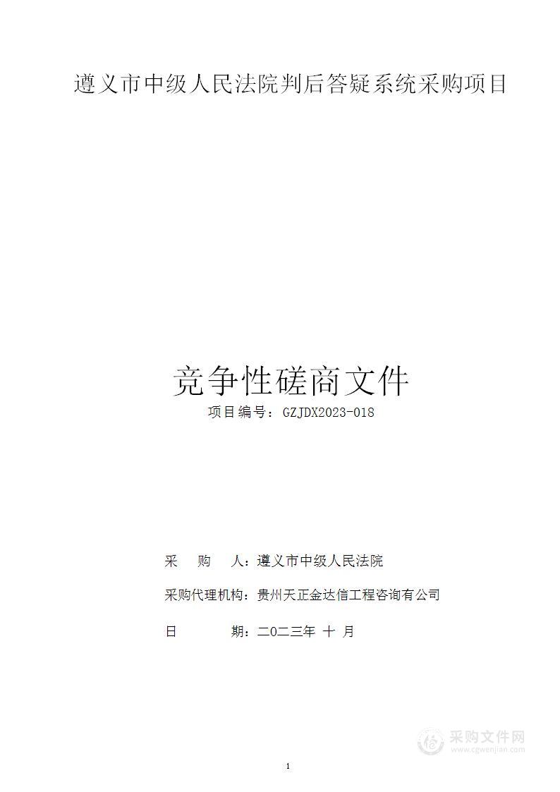 遵义市中级人民法院判后答疑系统采购项目