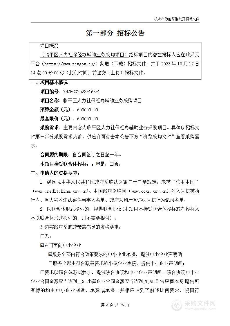 临平区人力社保经办辅助业务采购项目