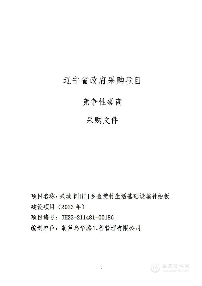 兴城市旧门乡金樊村生活基础设施补短板建设项目（2023年）