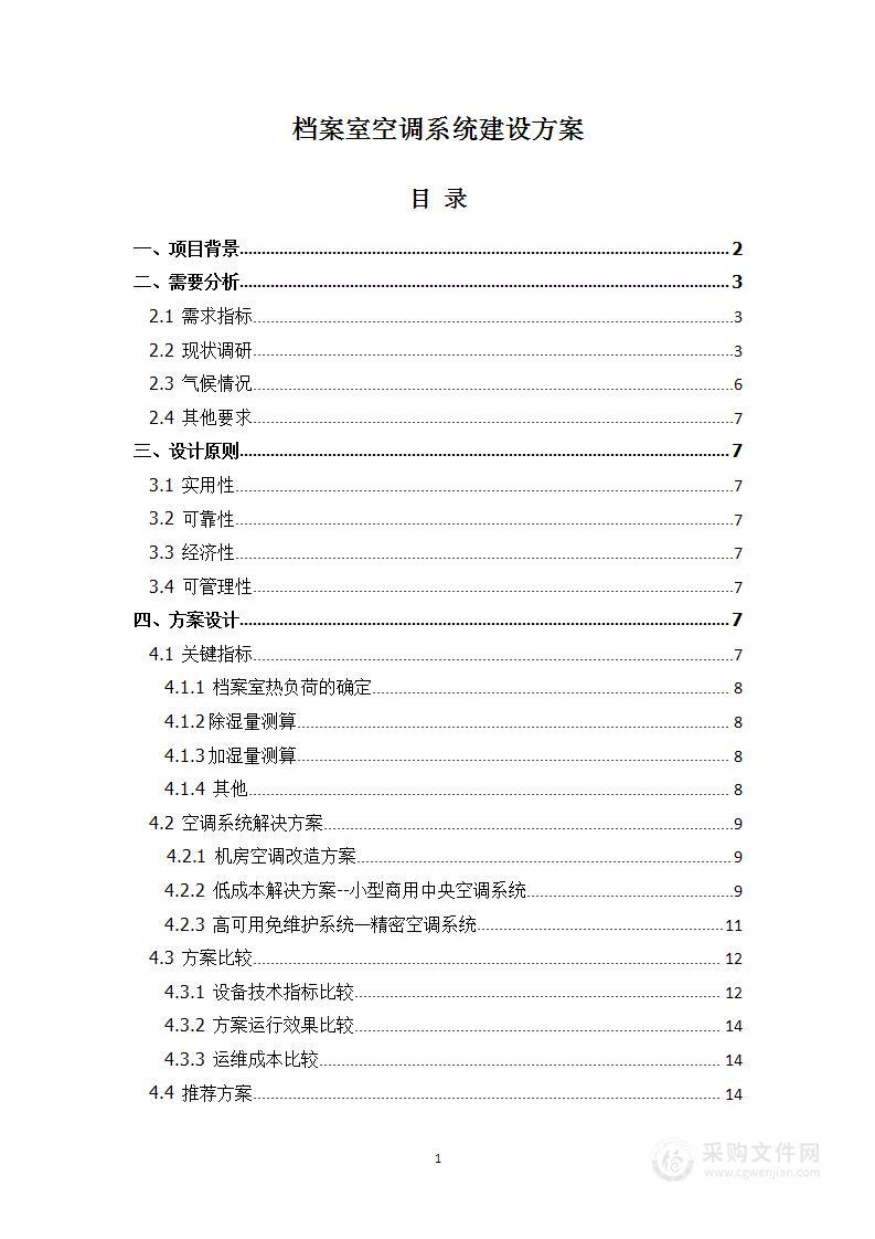 档案室空调系统建设方案