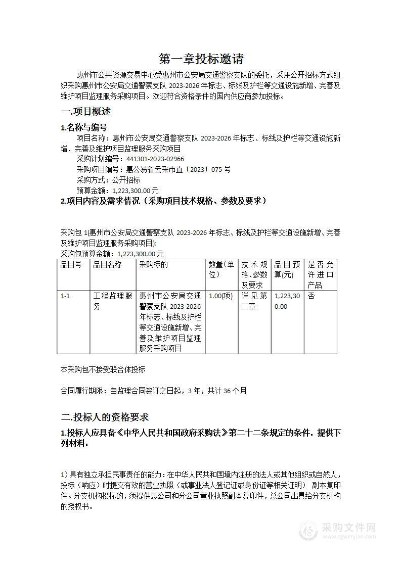 惠州市公安局交通警察支队2023-2026年标志、标线及护栏等交通设施新增、完善及维护项目监理服务采购项目