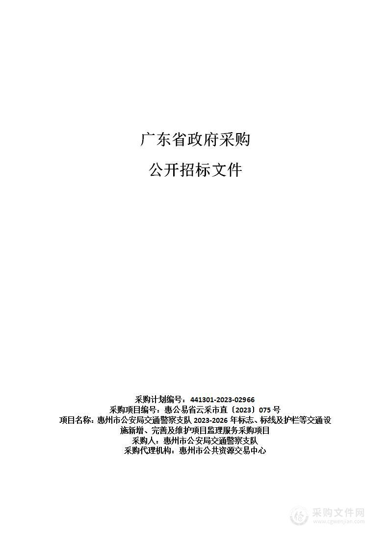 惠州市公安局交通警察支队2023-2026年标志、标线及护栏等交通设施新增、完善及维护项目监理服务采购项目