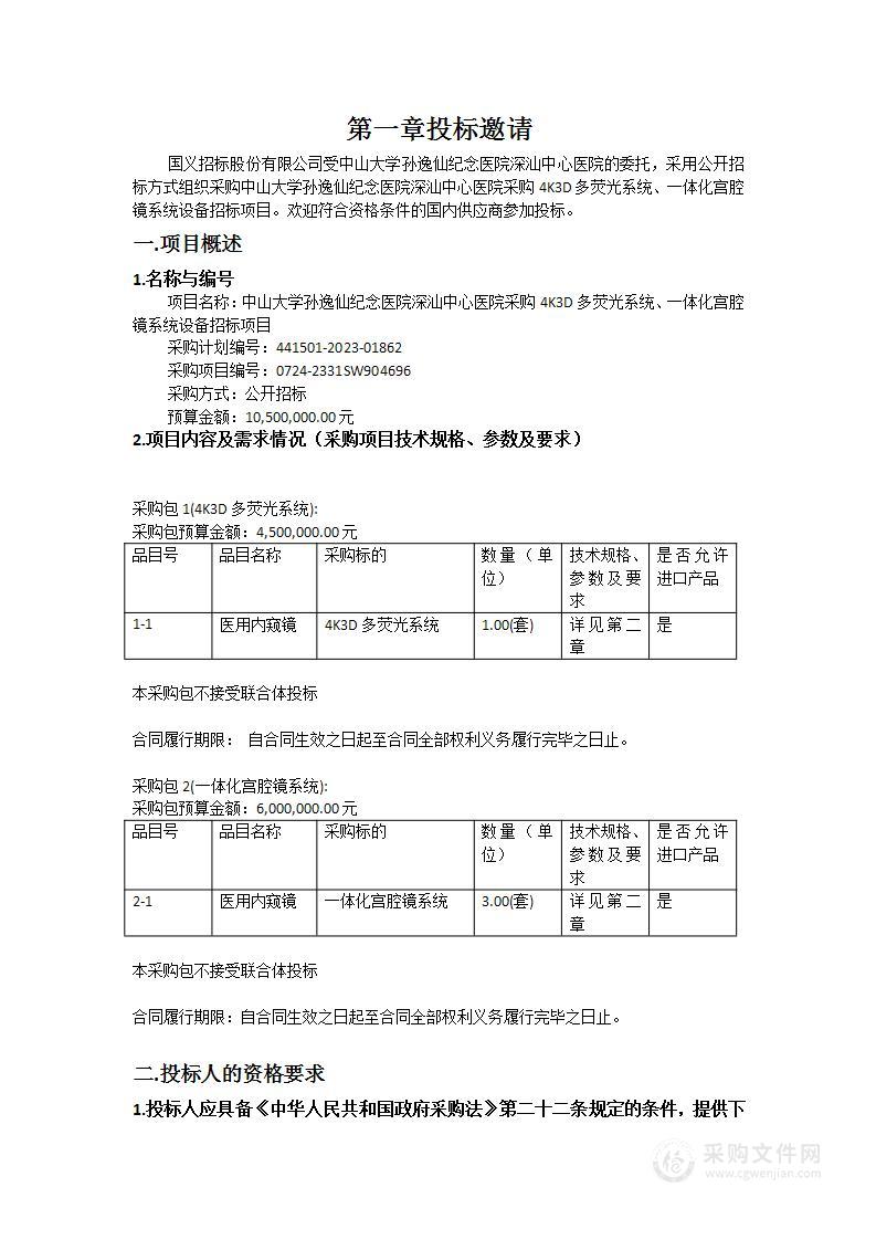 中山大学孙逸仙纪念医院深汕中心医院采购4K3D多荧光系统、一体化宫腔镜系统设备招标项目