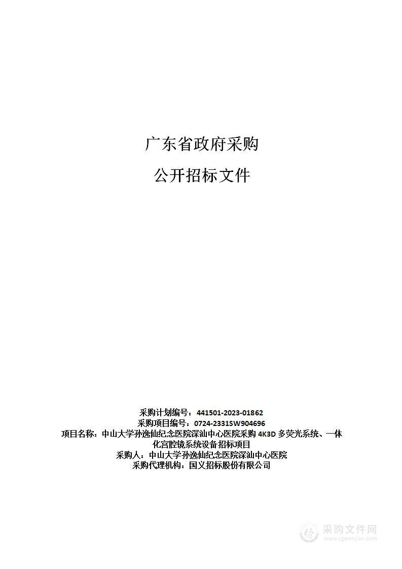 中山大学孙逸仙纪念医院深汕中心医院采购4K3D多荧光系统、一体化宫腔镜系统设备招标项目