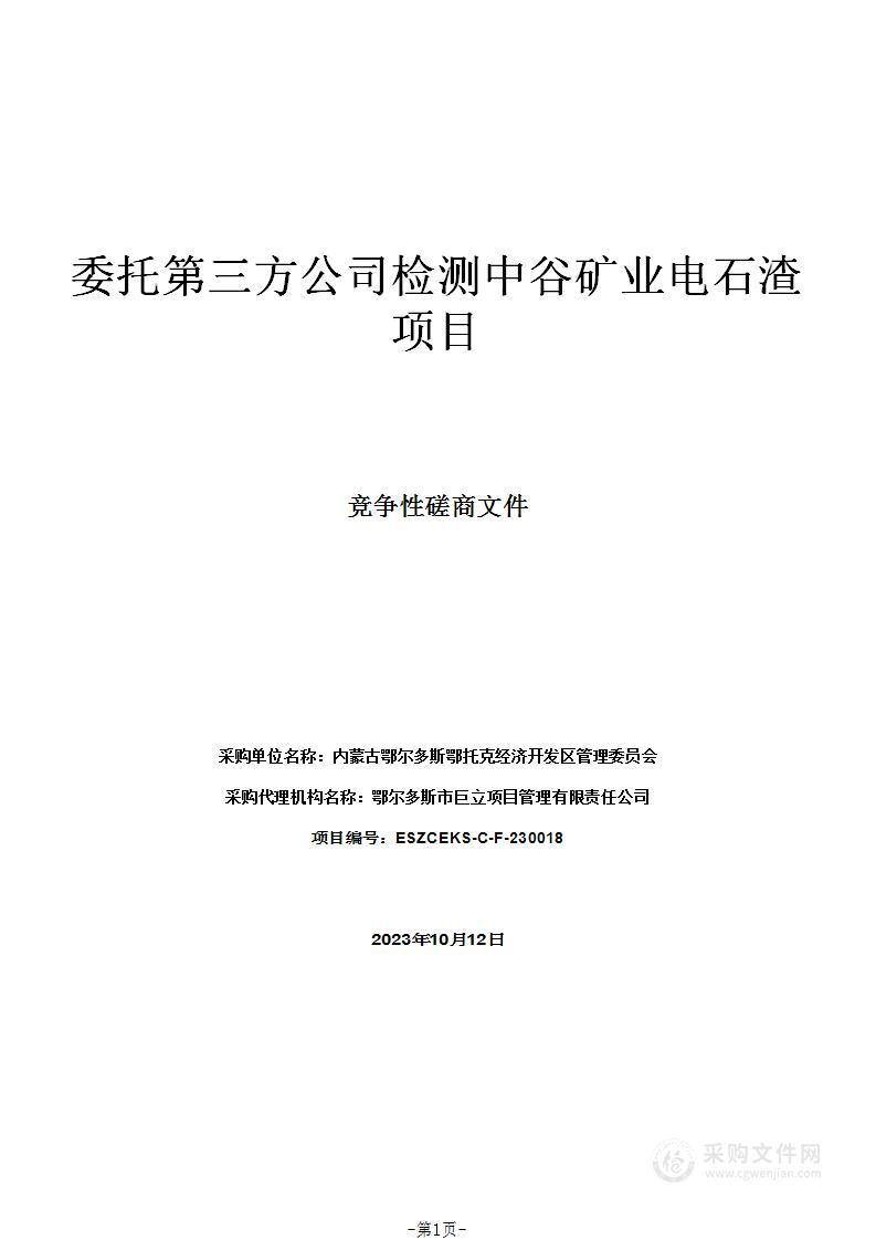 委托第三方公司检测中谷矿业电石渣项目