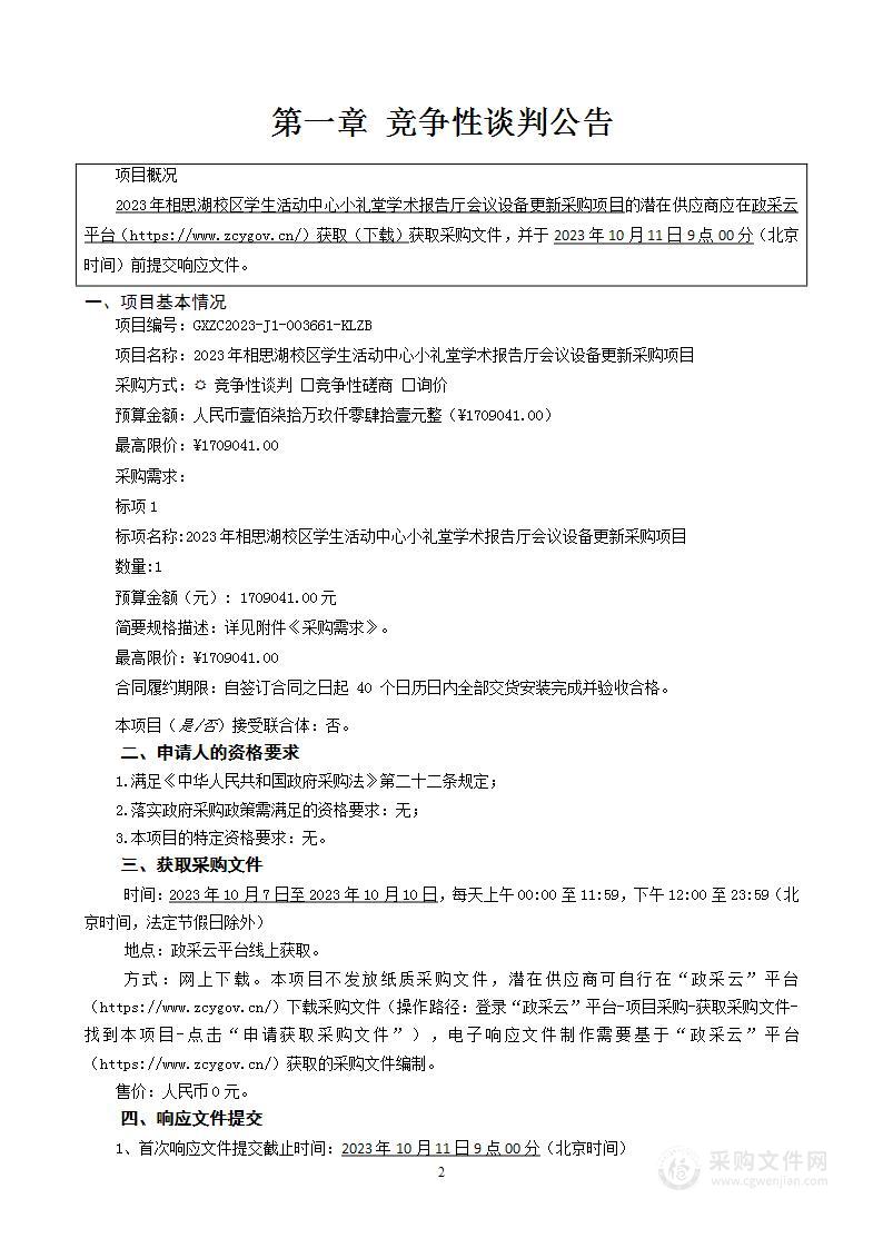 2023年相思湖校区学生活动中心小礼堂学术报告厅会议设备更新采购项目