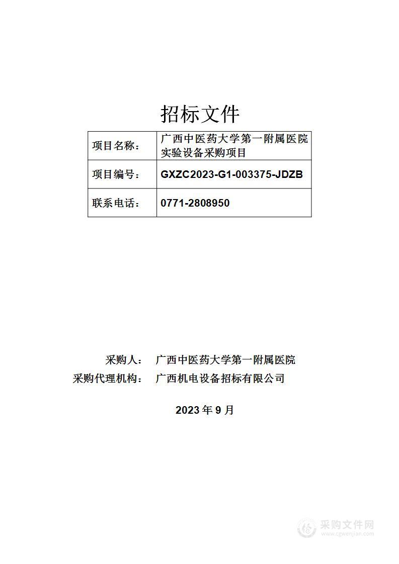 广西中医药大学第一附属医院实验设备采购项目