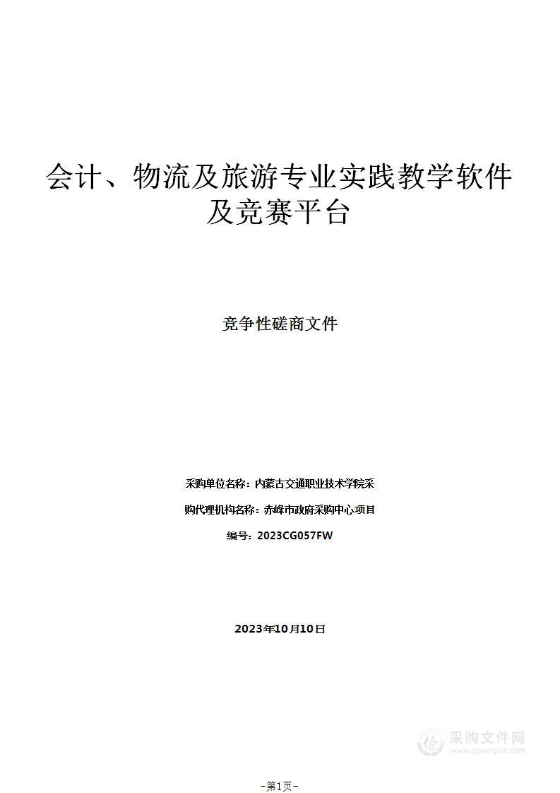 会计、物流及旅游专业实践教学软件及竞赛平台