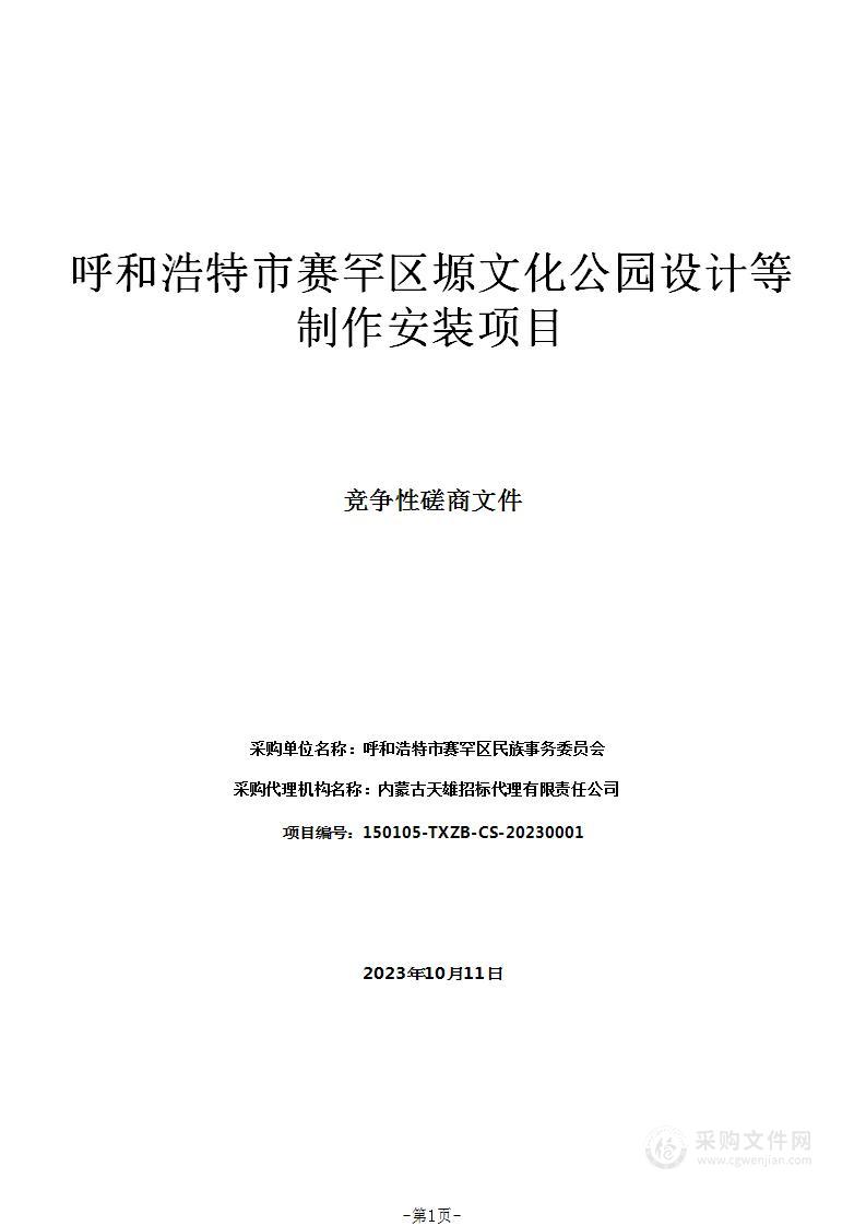 呼和浩特市赛罕区塬文化公园设计等制作安装项目