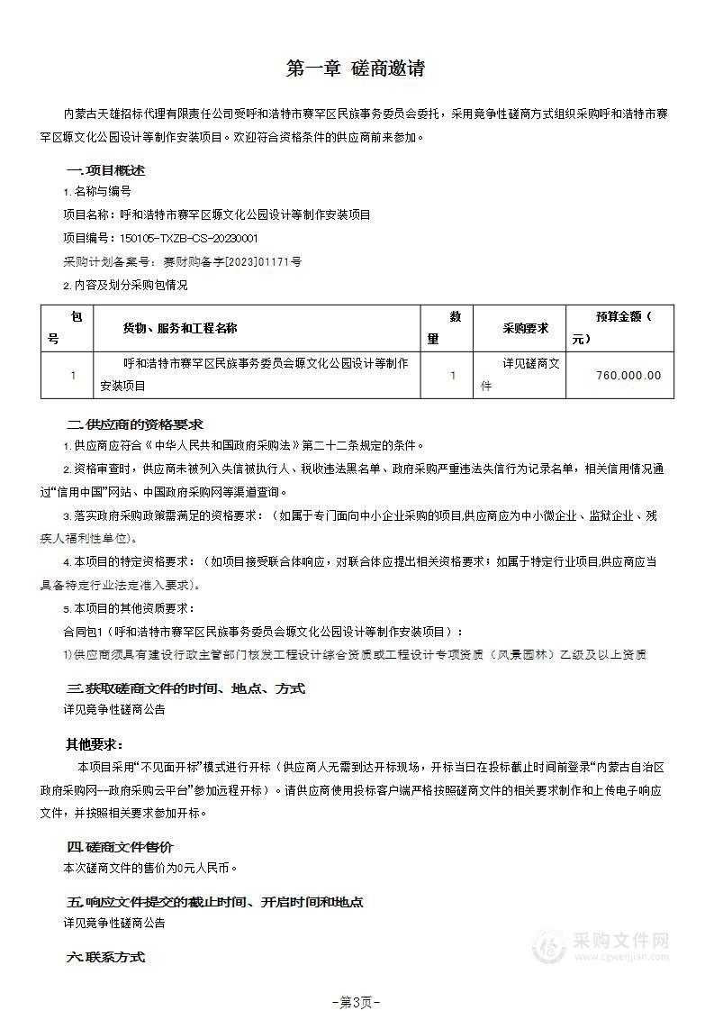 呼和浩特市赛罕区塬文化公园设计等制作安装项目