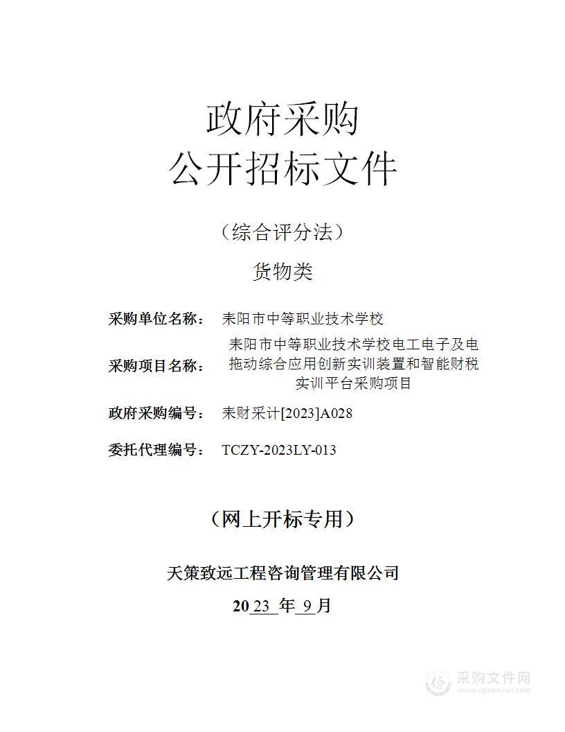 耒阳市中等职业技术学校电工电子及电拖动综合应用创新实训装置和智能财税实训平台采购项目