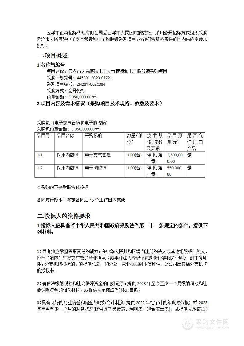 云浮市人民医院电子支气管镜和电子胸腔镜采购项目