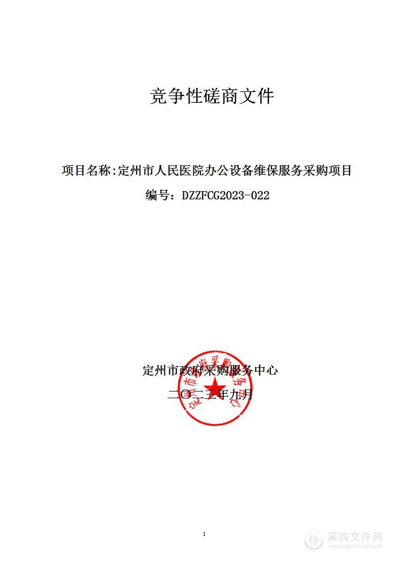 定州市人民医院定州市人民医院办公设备维保服务采购项目