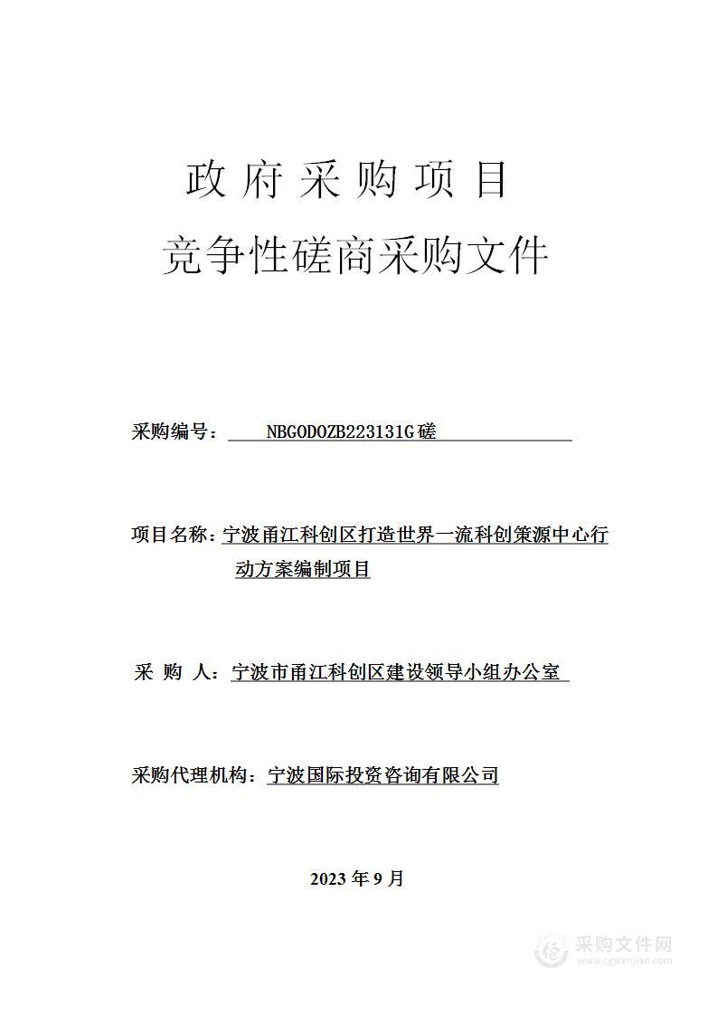 宁波甬江科创区打造世界一流科创策源中心行动方案编制项目