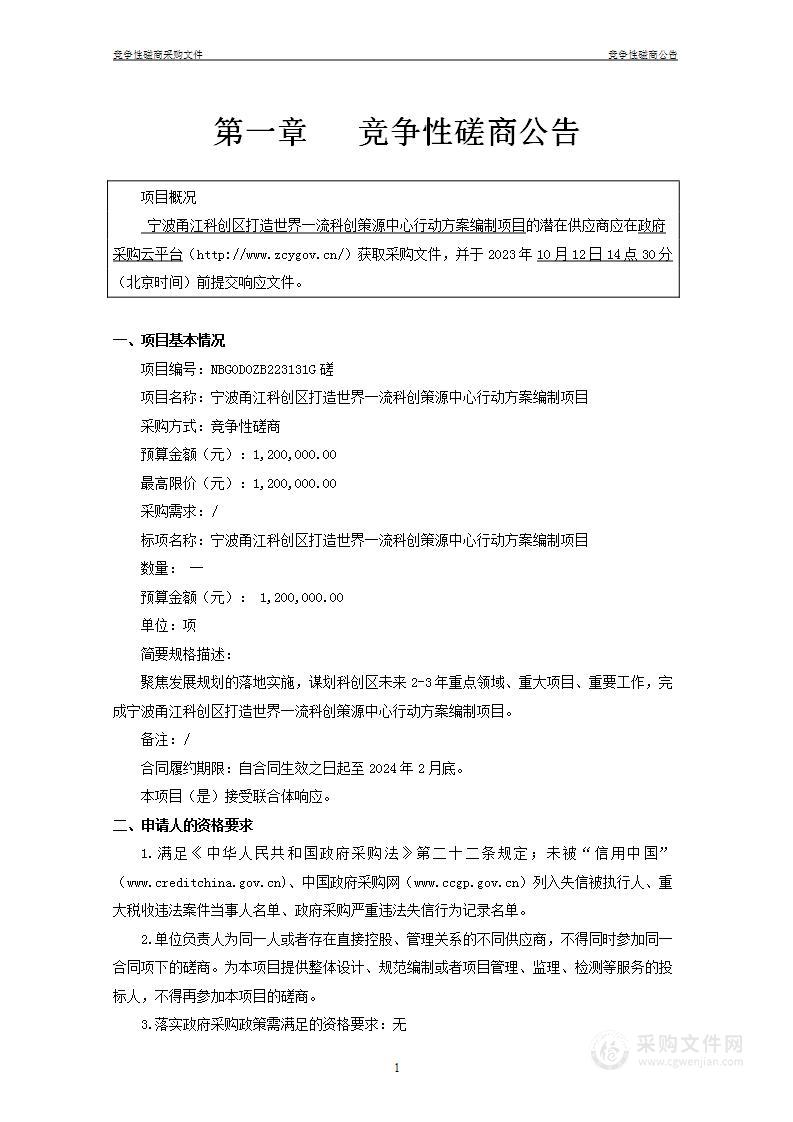 宁波甬江科创区打造世界一流科创策源中心行动方案编制项目