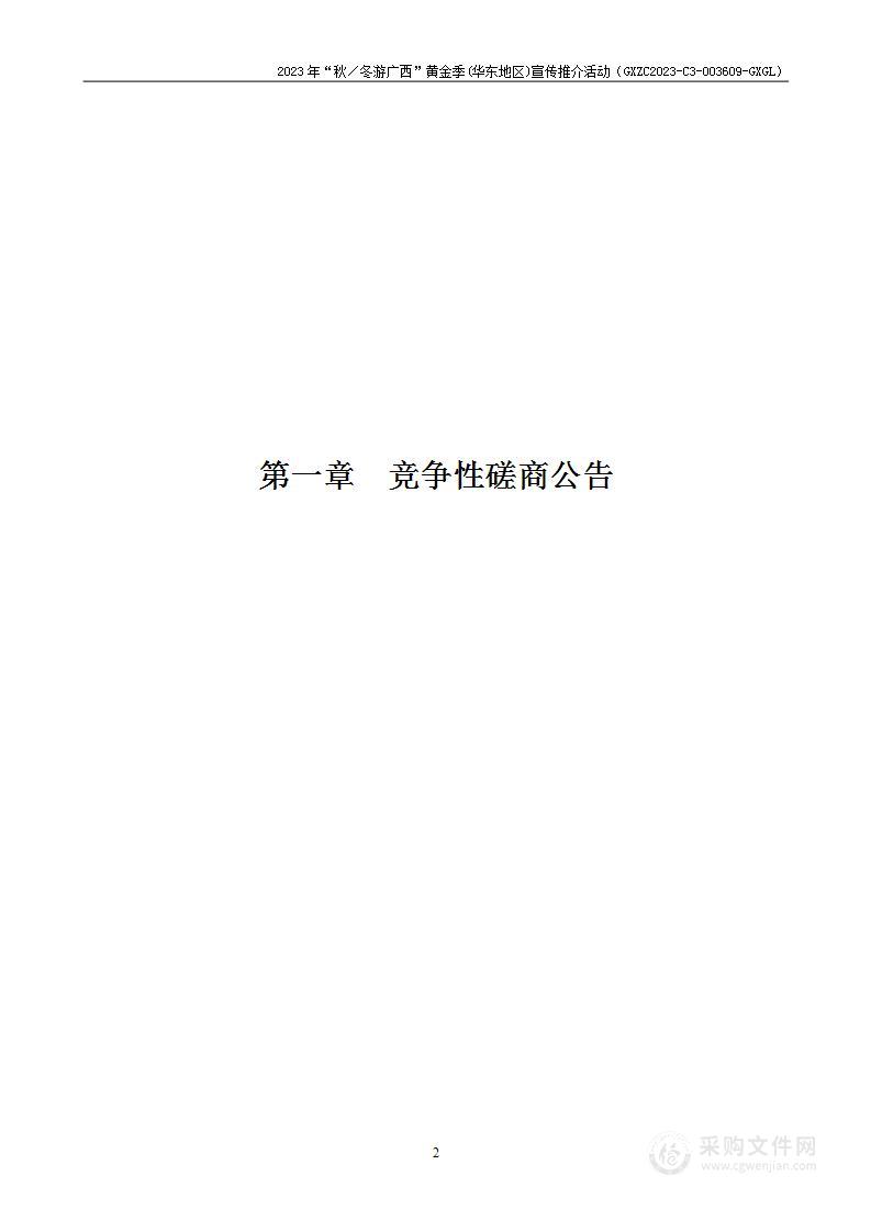 2023年“秋／冬游广西”黄金季(华东地区)宣传推介活动