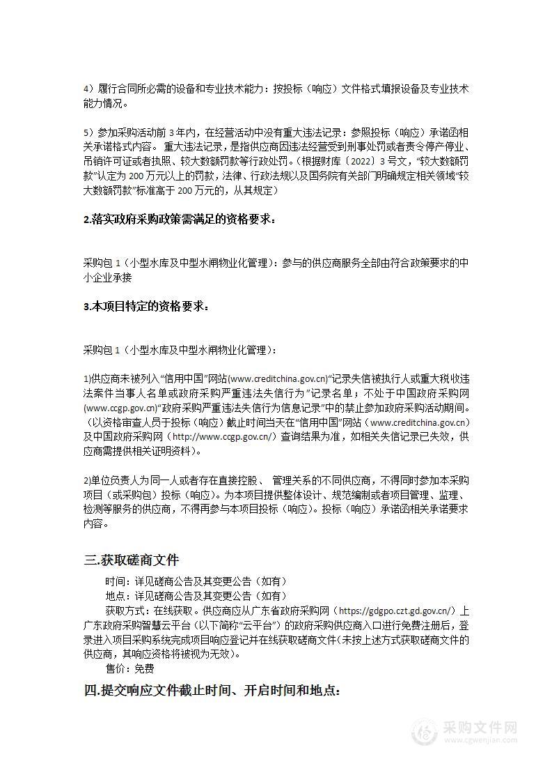 阳西县小型水库及中型水闸物业化管理项目