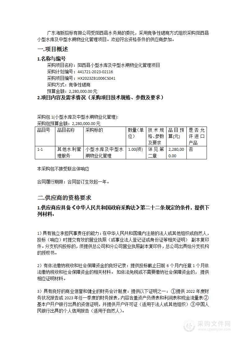 阳西县小型水库及中型水闸物业化管理项目