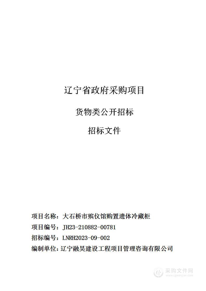 大石桥市殡仪馆购置遗体冷藏柜